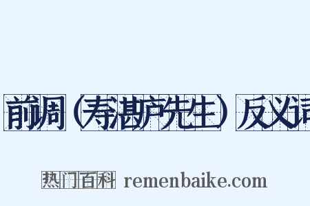 前调（寿湛庐先生）反义词是什么意思的图片